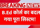 B.Ed कोर्स का बदलेगा पूरा सिस्टम, 2025 से लागू होंगे ये बड़े नियम B.Ed Course Rules Change